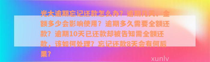 光大逾期忘记还款怎么办？逾期几天、金额多少会影响使用？逾期多久需要全额还款？逾期10天已还款却被告知需全额还款，该如何处理？忘记还款8天会有何后果？