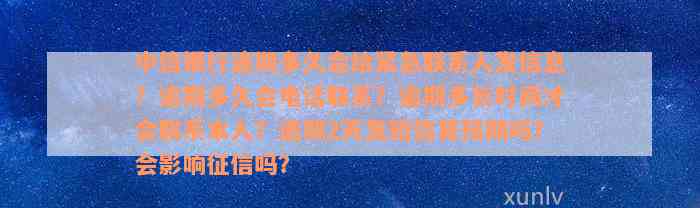 中信银行逾期多久会给紧急联系人发信息？逾期多久会电话联系？逾期多长时间才会联系本人？逾期2天发短信算预期吗？会影响征信吗？