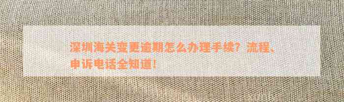 深圳海关变更逾期怎么办理手续？流程、申诉电话全知道！