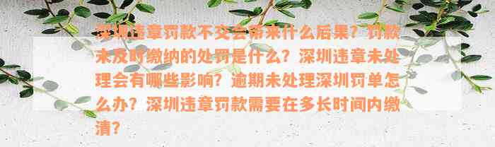 深圳违章罚款不交会带来什么后果？罚款未及时缴纳的处罚是什么？深圳违章未处理会有哪些影响？逾期未处理深圳罚单怎么办？深圳违章罚款需要在多长时间内缴清？