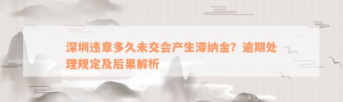 深圳违章多久未交会产生滞纳金？逾期处理规定及后果解析