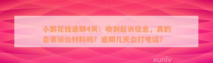 小鹅花钱逾期4天：收到起诉信息，真的会寄诉讼材料吗？逾期几天会打电话？