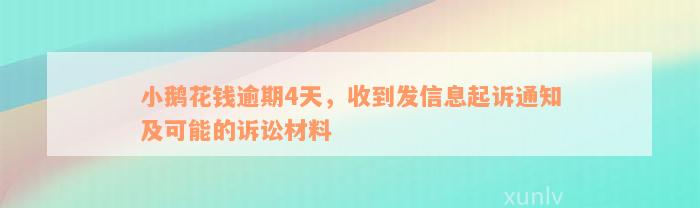 小鹅花钱逾期4天，收到发信息起诉通知及可能的诉讼材料