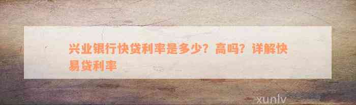 兴业银行快贷利率是多少？高吗？详解快易贷利率