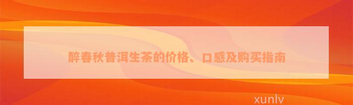 醉春秋普洱生茶的价格、口感及购买指南