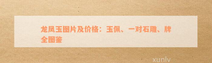 龙凤玉图片及价格：玉佩、一对石雕、牌全图鉴