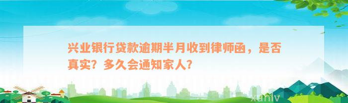 兴业银行贷款逾期半月收到律师函，是否真实？多久会通知家人？