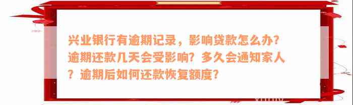 兴业银行有逾期记录，影响贷款怎么办？逾期还款几天会受影响？多久会通知家人？逾期后如何还款恢复额度？