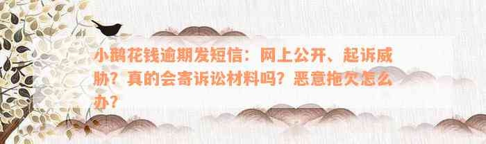 小鹅花钱逾期发短信：网上公开、起诉威胁？真的会寄诉讼材料吗？恶意拖欠怎么办？