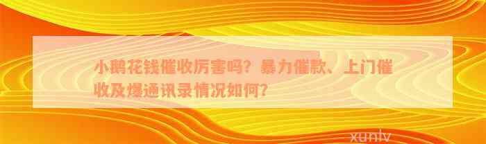 小鹅花钱催收厉害吗？暴力催款、上门催收及爆通讯录情况如何？