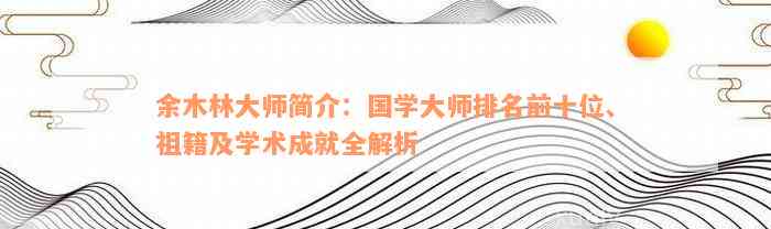 余木林大师简介：国学大师排名前十位、祖籍及学术成就全解析