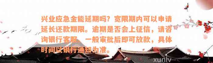 兴业应急金能延期吗？宽限期内可以申请延长还款期限。逾期是否会上征信，请咨询银行客服。一般审批后即可放款，具体时间以银行通知为准。