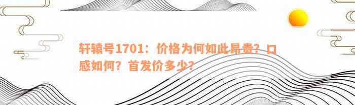 轩辕号1701：价格为何如此昂贵？口感如何？首发价多少？