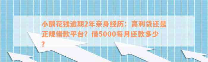 小鹅花钱逾期2年亲身经历：高利贷还是正规借款平台？借5000每月还款多少？