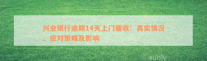 兴业银行逾期14天上门催收：真实情况、应对策略及影响