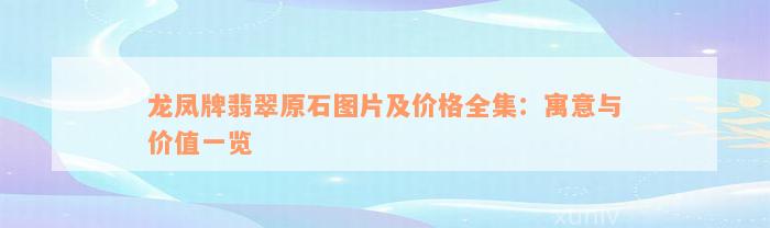 龙凤牌翡翠原石图片及价格全集：寓意与价值一览