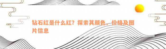 钻石红是什么红？探索其颜色、价格及图片信息