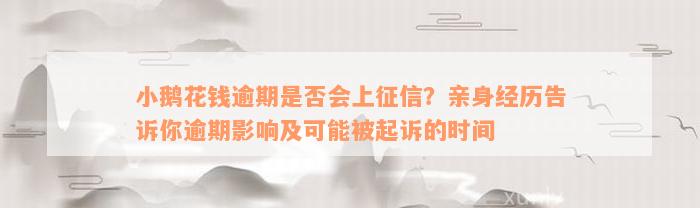 小鹅花钱逾期是否会上征信？亲身经历告诉你逾期影响及可能被起诉的时间