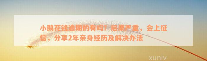 小鹅花钱逾期的有吗？后果严重，会上征信，分享2年亲身经历及解决办法