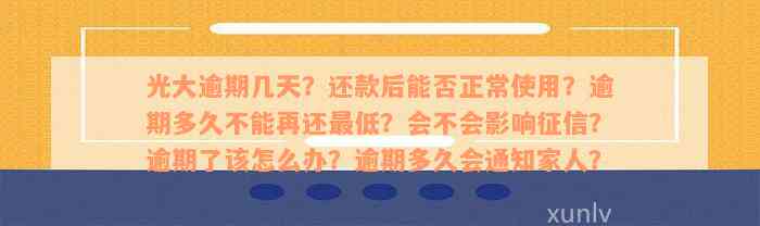 光大逾期几天？还款后能否正常使用？逾期多久不能再还最低？会不会影响征信？逾期了该怎么办？逾期多久会通知家人？