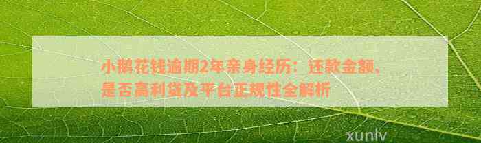 小鹅花钱逾期2年亲身经历：还款金额、是否高利贷及平台正规性全解析