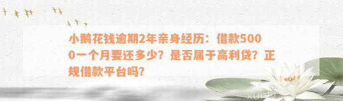 小鹅花钱逾期2年亲身经历：借款5000一个月要还多少？是否属于高利贷？正规借款平台吗？