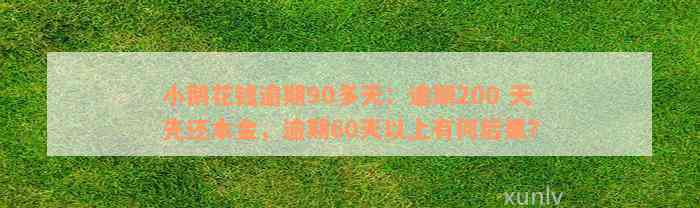 小鹅花钱逾期90多天：逾期200 天先还本金，逾期60天以上有何后果？