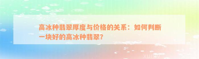 高冰种翡翠厚度与价格的关系：如何判断一块好的高冰种翡翠？