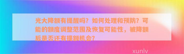 光大降额有提醒吗？如何处理和预防？可能的额度调整范围及恢复可能性，被降额后是否还有提额机会？