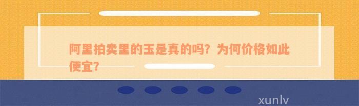 阿里拍卖里的玉是真的吗？为何价格如此便宜？