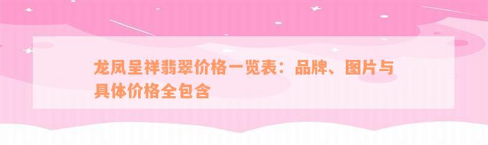 龙凤呈祥翡翠价格一览表：品牌、图片与具体价格全包含