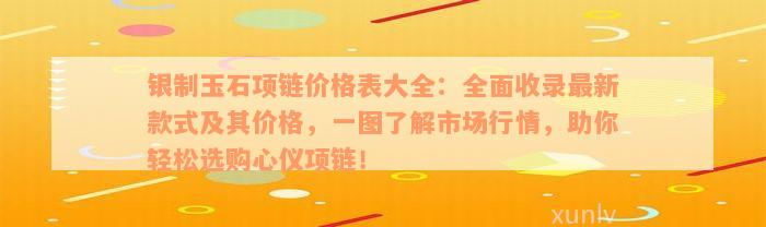 银制玉石项链价格表大全：全面收录最新款式及其价格，一图了解市场行情，助你轻松选购心仪项链！