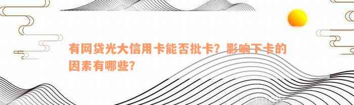 有网贷光大信用卡能否批卡？影响下卡的因素有哪些？