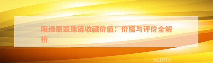 阳绿翡翠珠链收藏价值：价格与评价全解析