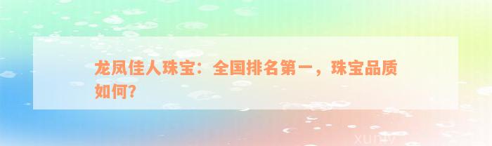 龙凤佳人珠宝：全国排名第一，珠宝品质如何？