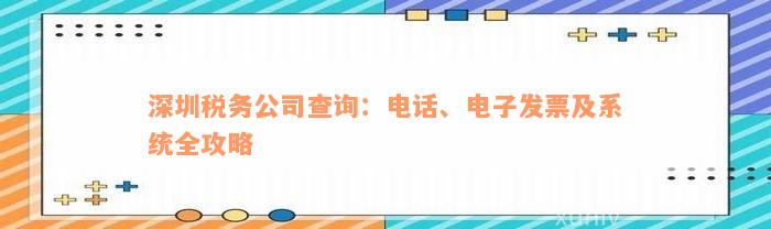 深圳税务公司查询：电话、电子发票及系统全攻略