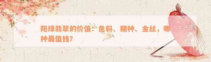 阳绿翡翠的价值：危料、糯种、金丝，哪种最值钱？