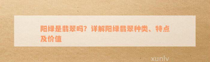 阳绿是翡翠吗？详解阳绿翡翠种类、特点及价值