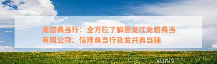 龙信典当行：全方位了解黑龙江龙信典当有限公司、信隆典当行及龙兴典当铺