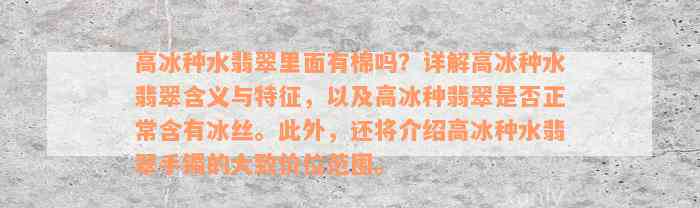 高冰种水翡翠里面有棉吗？详解高冰种水翡翠含义与特征，以及高冰种翡翠是否正常含有冰丝。此外，还将介绍高冰种水翡翠手镯的大致价位范围。