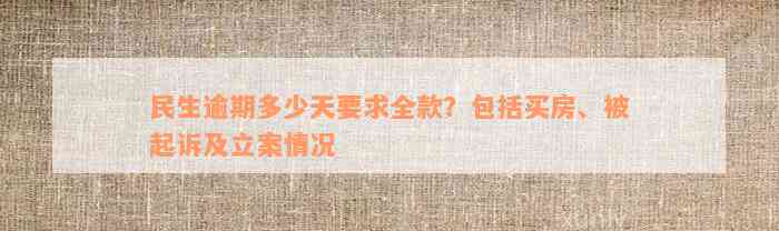 民生逾期多少天要求全款？包括买房、被起诉及立案情况