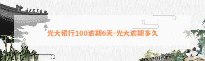 光大银行100逾期6天-光大逾期多久