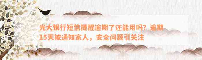 光大银行短信提醒逾期了还能用吗？逾期15天被通知家人，安全问题引关注