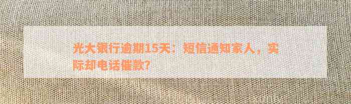 光大银行逾期15天：短信通知家人，实际却电话催款？