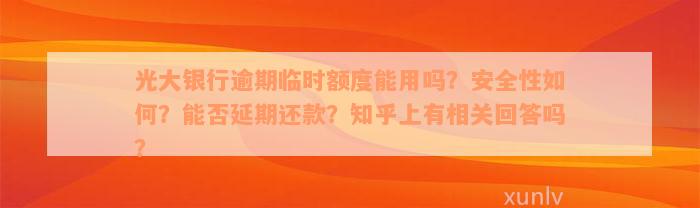 光大银行逾期临时额度能用吗？安全性如何？能否延期还款？知乎上有相关回答吗？