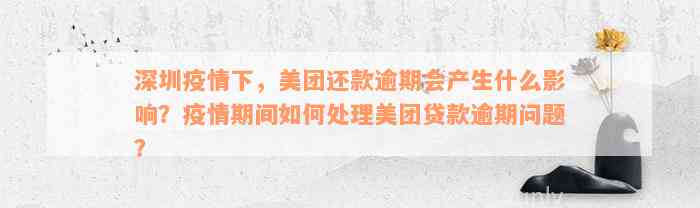 深圳疫情下，美团还款逾期会产生什么影响？疫情期间如何处理美团贷款逾期问题？