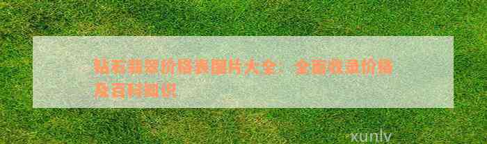 钻石翡翠价格表图片大全：全面收录价格及百科知识