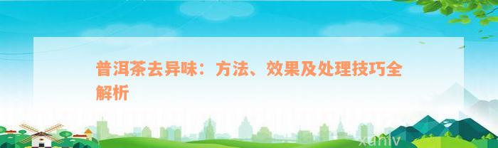 普洱茶去异味：方法、效果及处理技巧全解析