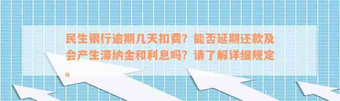 民生银行逾期几天扣费？能否延期还款及会产生滞纳金和利息吗？请了解详细规定。