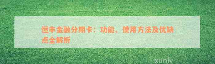 恒丰金融分期卡：功能、使用方法及优缺点全解析